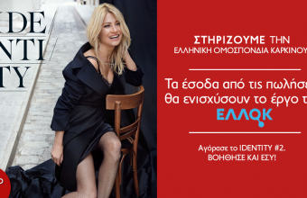 Κυκλοφόρησε το 2ο συλλεκτικό τεύχος του Identity 