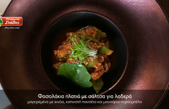 Φασολάκια πλατιά με σάλτσα ντομάτας με υλικά από τον Μπάρμπα - Στάθη