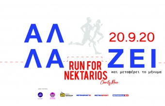 Το SITHONIA MINI MARATHON – RUN FOR NEKTARIOS αλλάΖΕΙ!