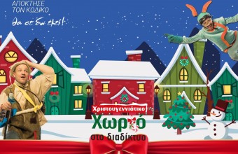 Φέτος τα Παιδιά έχουν το δικό τους Χριστουγεννιάτικο Online Χωριό!