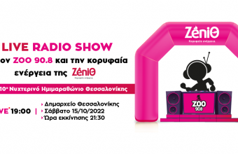 Ο ZOO 90,8 και η ZeniΘ παρέα στο μεγαλύτερο νυχτερινό αθλητικό event της πόλης!