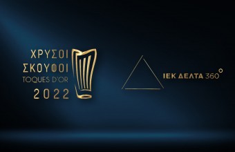 Το ΙΕΚ ΔΕΛΤΑ 360 χορηγός στους Χρυσούς Σκούφους
