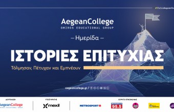 Ημερίδα Ιστορίες Επιτυχίας: Τόλμησαν, Πέτυχαν & Εμπνέουν