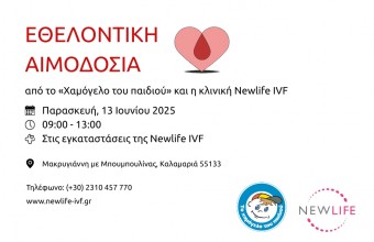 Δράση Εθελοντικής Αιμοδοσίας από «Το Χαμόγελο του Παιδιού» και την κλινική Newlife IVF