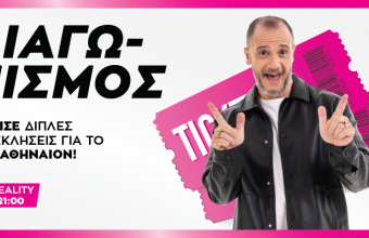 Κερδίστε διπλές προσκλήσεις για το ΣΙΝΕ ΑΘΗΝΑΙΟΝ