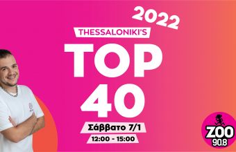 Αυτά είναι τα τραγούδια του Thessaloniki's TOP 40 με τις περισσότερες μεταδόσεις για το 2022