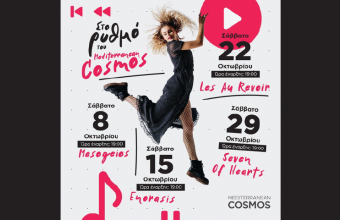 Μια γιορτή μουσικής σας περιμένει στο Mediterranean Cosmos!