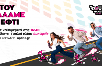 "Του Βάλαμε Νέφτι" παίξτε καθημερινά στις 16:40 στους Troubl3makers