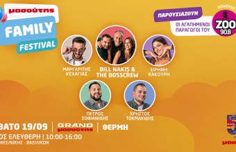 3ο Μασούτης Family Festival: Μια μεγάλη γιορτή για όλη την οικογένεια, αφιερωμένη στα 50 χρόνια Μασούτης!