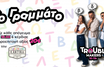 Παίξε '"Το Γραμμάτο" καθημερινά στις 18:40 στους Troubl3makers