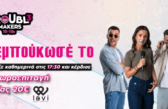 Παίξε στους Troubl3makers και κέρδισε μια δωροεπιταγή 20€ από τα LAVI