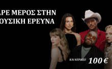 Άκουσε μουσική, πες μας την γνώμη σου και κέρδισε 100€