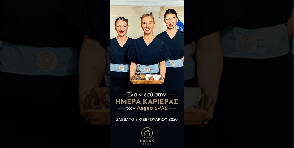 Ημέρα Καριέρας από την Aegeo Spas – Εργασία σε πολυτελή ξενοδοχεία
