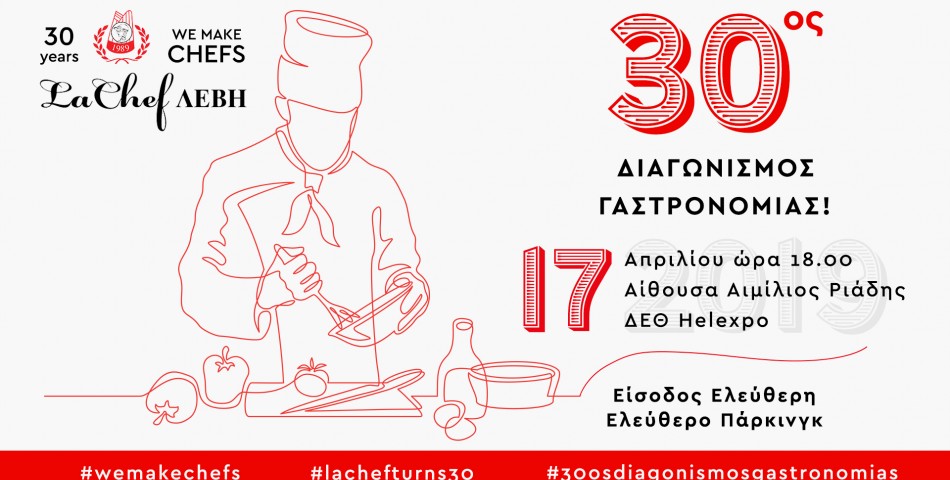30ο Διαγωνισμός Γαστρονομίας από τον όμιλο La Chef Levi 