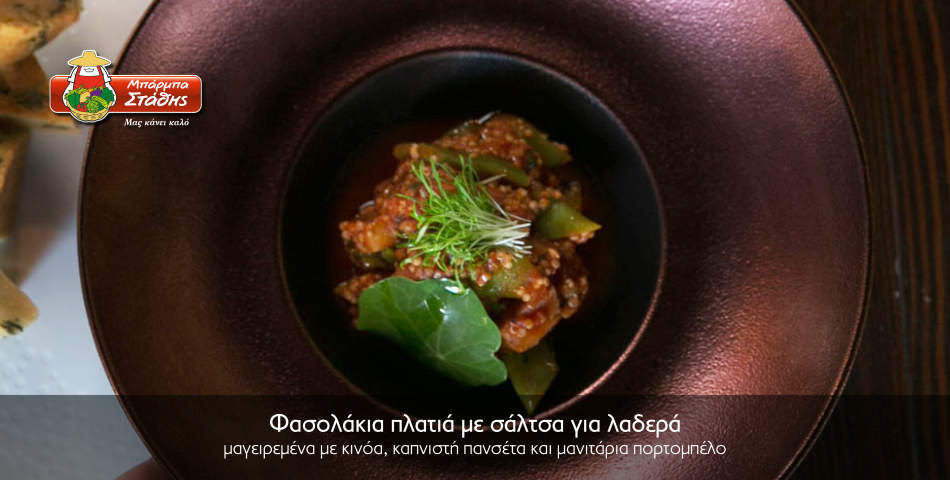 Φασολάκια πλατιά με σάλτσα ντομάτας με υλικά από τον Μπάρμπα - Στάθη