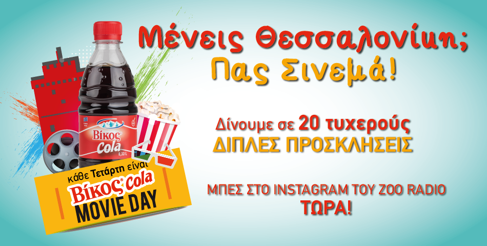Κάθε Τετάρτη είναι Βίκος Cola Movie Day στον ZOO 90.8