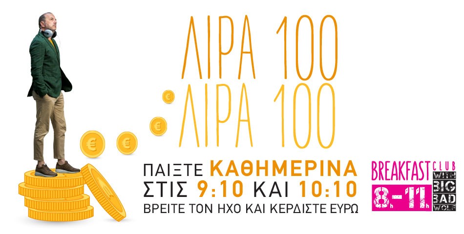 Λίρα 100: Συντονίσου στο #1 Breakfast Club, βρες τον ήχο και κέρδισε 100€ 