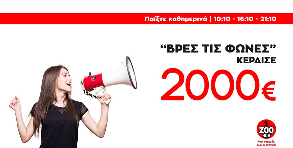 Ο μεγάλος διαγωνισμός του ΖΟΟ 90.8 επιστρέφει! "Βρες τις Φωνές" - Season 3 