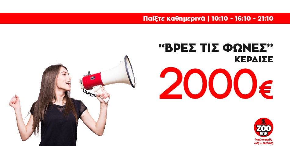 Το "Βρες τις Φωνές" επέστρεψε στον ΖΟΟ 90.8 