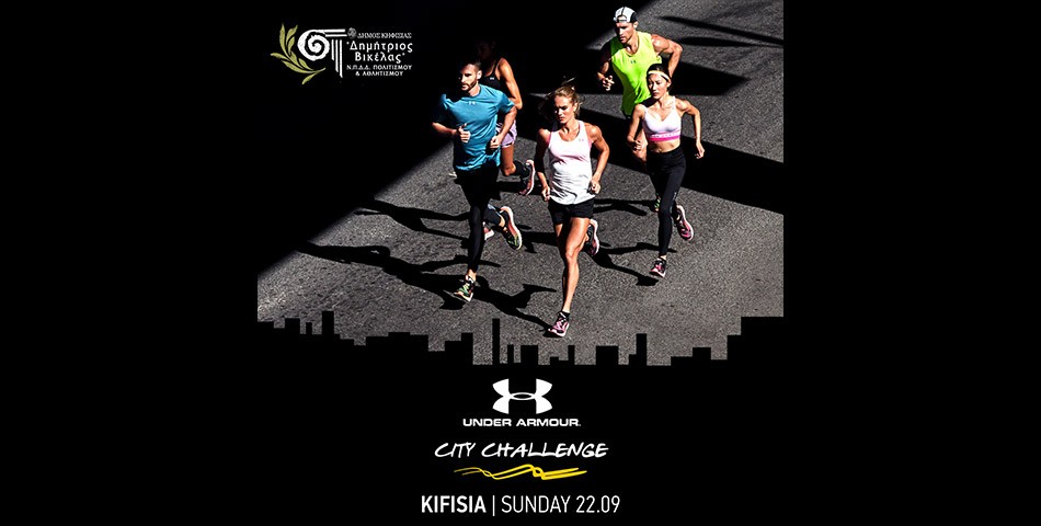 Under Armour Kifisia City Challenge 2019: Το event που έγινε θεσμός!