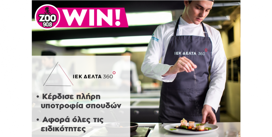 Κέρδισε πλήρη υποτροφία σπουδών στα ΙΕΚ ΔΕΛΤΑ 360! 