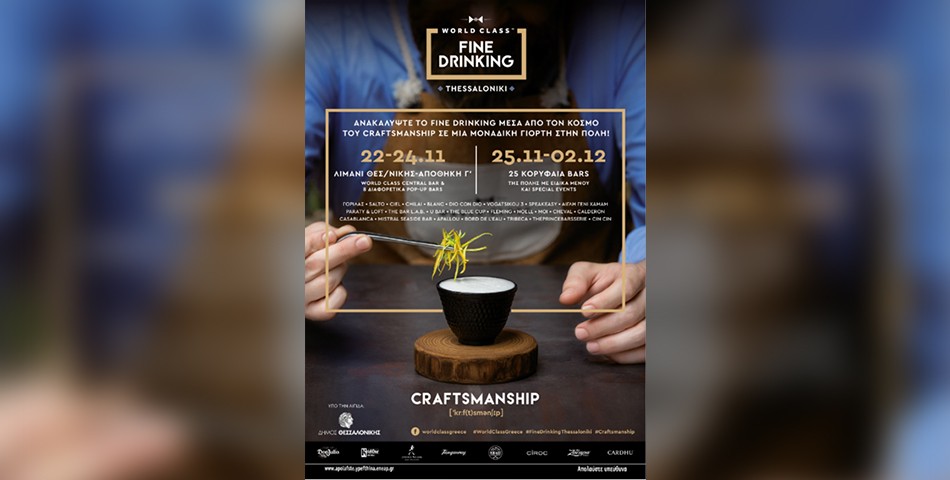 World Class Fine Drinking, η μεγαλύτερη γιορτή του καλού ποτού επιστρέφει και φέτος στη Θεσσαλονίκη!