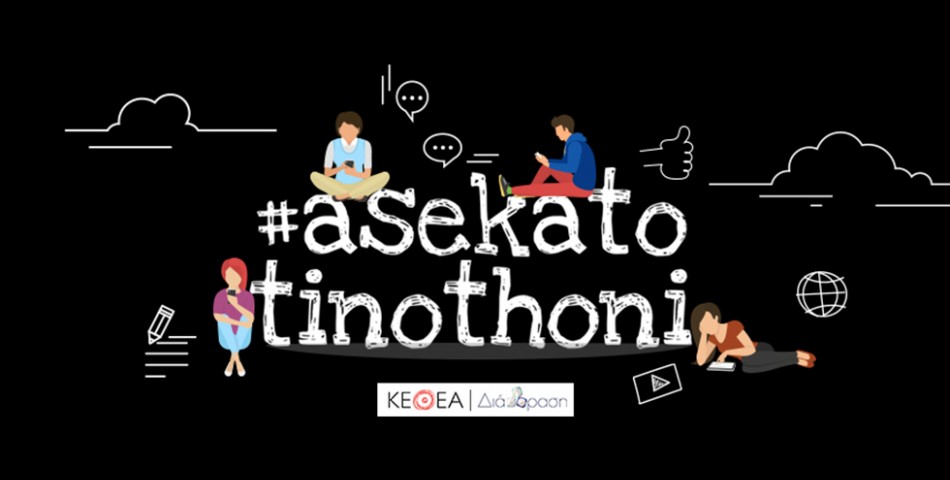 Η AS Company στηρίζει ενεργά τον αγώνα κατά του  εθισμού στην οθόνη!