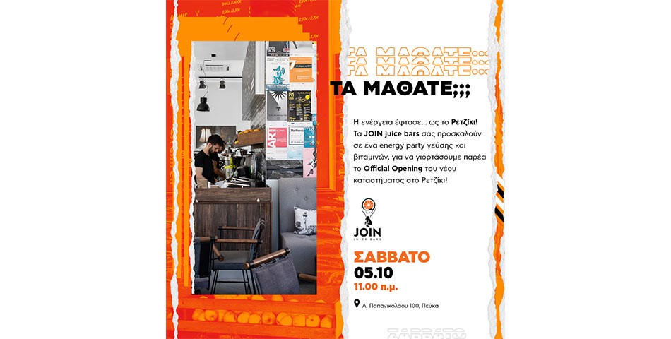 New Store: JOIN και στο Ρετζίκι 
