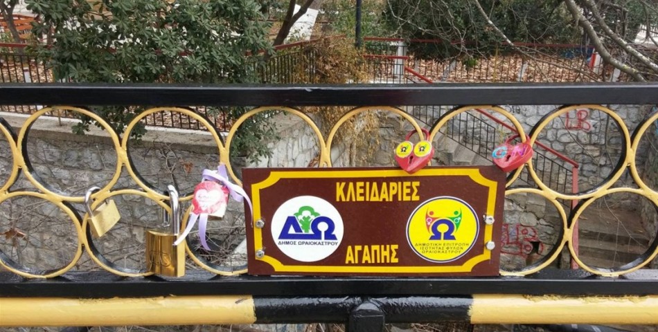 Γεφυράκι με κλειδαριές αγάπης στο Ωραιόκαστρο 