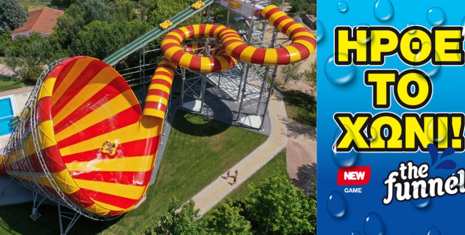Ήρθε το "ΧΩΝΙ" στη Waterland! To μεγαλύτερο χωνί της Ευρώπης!