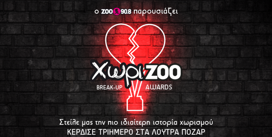 Νέος Διαγωνισμός: Βραβεία ΧωριΖΟΟ 