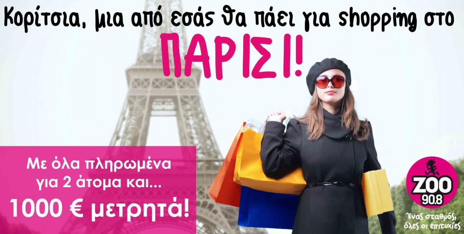 Νέος Διαγωνισμός! Ο ΖΟΟ 90.8 στέλνει στο Παρίσι μια τυχερή μαζί με 1000€ για shopping!