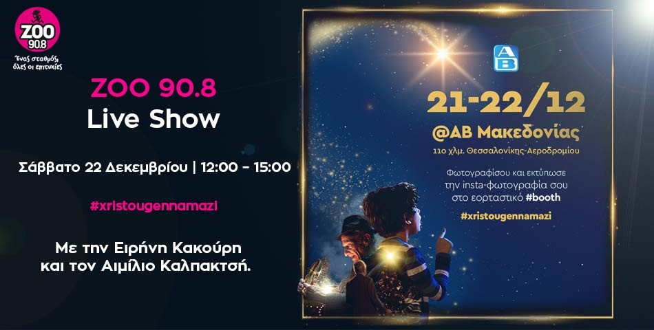 Live Radio Show με τον ΖΟΟ 90.8 στον ΑΒ Μακεδονία