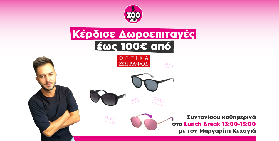Κέρδισε καθημερινά στο Lunchbreak δωροεπιταγές έως 100 ευρώ από τα οπτικά Ζωγράφος!