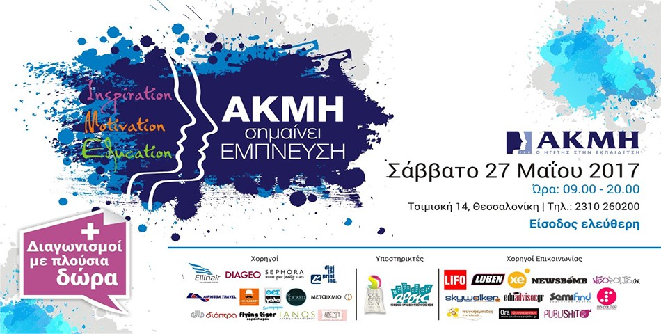 ΑΚΜΗ σημαίνει έμπνευση!