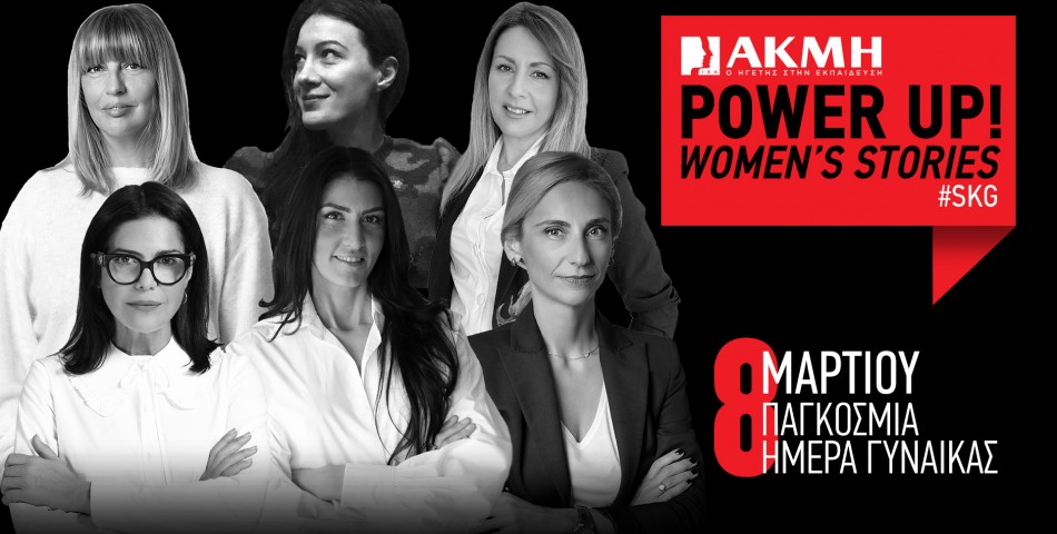 POWER UP WOMEN’S STORIES στο ΙΕΚ ΑΚΜΗ