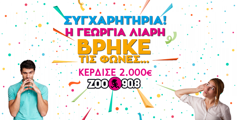 Ναι, επιτέλους έχουμε νικητή!