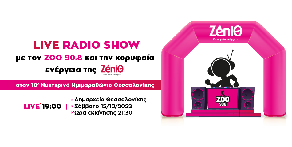 Ο ZOO 90,8 και η ZeniΘ παρέα στο μεγαλύτερο νυχτερινό αθλητικό event της πόλης!