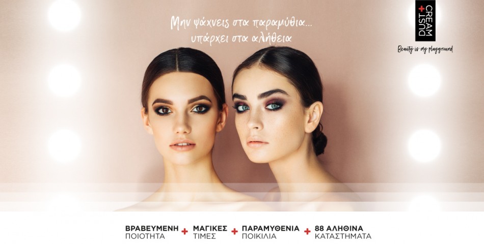 Νέα 360ᵒ καμπάνια από τη DUST+CREAM:  Βραβευμένη ποιότητα σε μόνιμα προσιτές τιμές, στ’ αλήθεια…όχι στα παραμύθια!