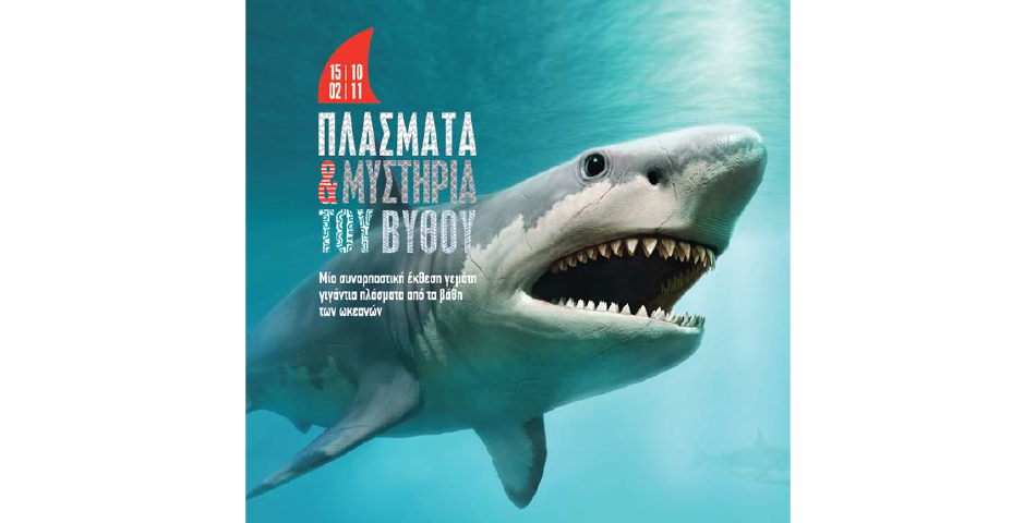 ΠΛΑΣΜΑΤΑ & ΜΥΣΤΗΡΙΑ ΤΟΥ ΒΥΘΟΥ @Mediterranean Cosmos