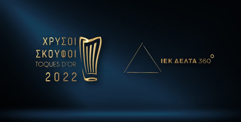 Το ΙΕΚ ΔΕΛΤΑ 360 χορηγός στους Χρυσούς Σκούφους