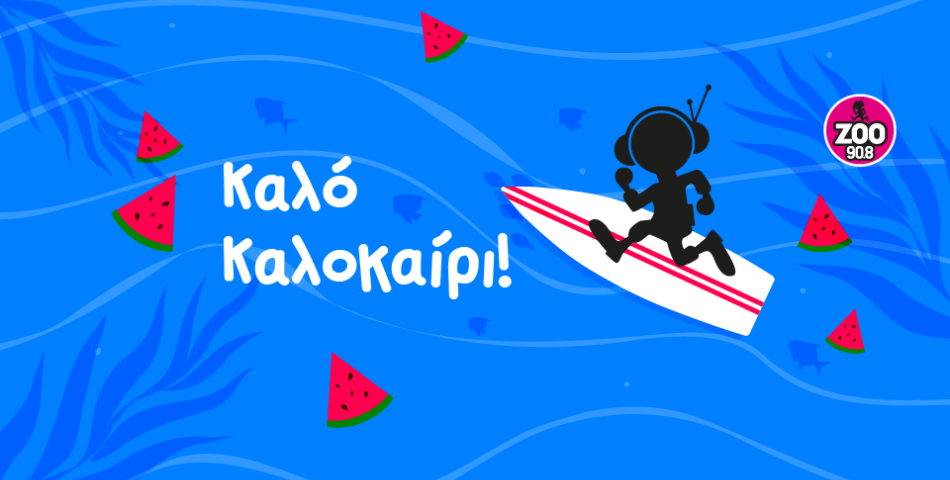 Καλό καλοκαίρι!