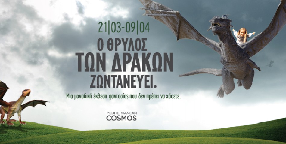 «Ο θρύλος των Δράκων ζωντανεύει» στο Mediterranean Cosmos  μέσα από μία μοναδική έκθεση φαντασίας.