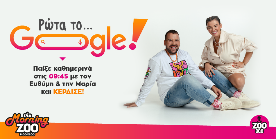 Ρώτα το Google! Το νέο παιχνίδι στο The Morning Zoo με τον Ευθύμη και την Μαρία!