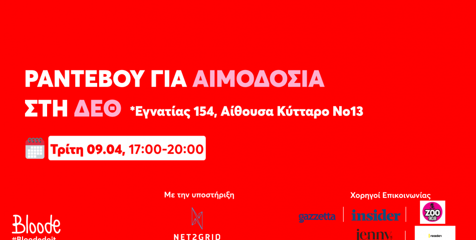 Ραντεβού για αιμοδοσία στην ΔΕΘ