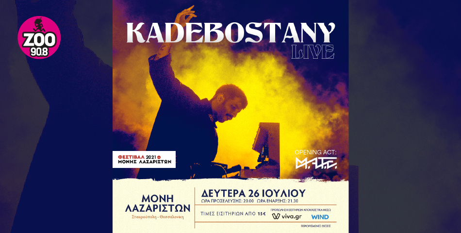 Oι Kadebostany…έρχονται στη Θεσσαλονίκη!