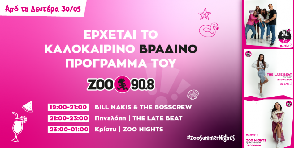 Από Δευτέρα 30/05 τα βράδια αλλάζουν στον ΖΟΟ 90.8!