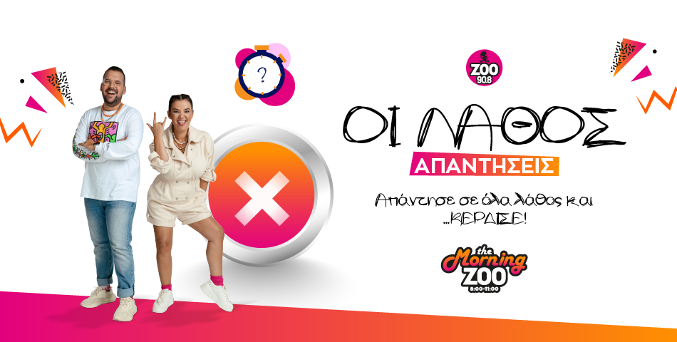 Νέο παιχνίδι στο Morning ZOO: "Οι λάθος απαντήσεις".