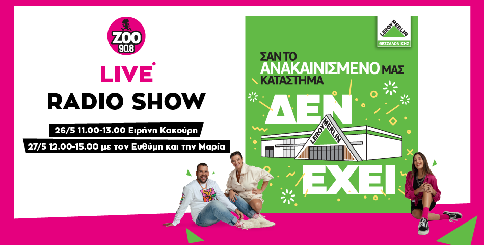 ΣΑΝ ΤΟ ΑΝΑΚΑΙΝΙΣΜΕΝΟ ΚΑΤΑΣΤΗΜΑ LEROY MERLIN ΣΤΗ ΘΕΣΣΑΛΟΝΙΚΗ…ΔΕΝ ΕΧΕΙ!