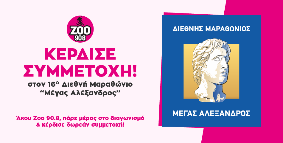 ΚΕΡΔΙΣΕ ΔΩΡΕΑΝ ΣΥΜΜΕΤΟΧΗ ΣΤΟΝ 16o ΔΙΕΘΝΗ ΜΑΡΑΘΩΝΙΟ "ΜΕΓΑΣ ΑΛΕΞΑΝΔΡΟΣ"- bwin 2022